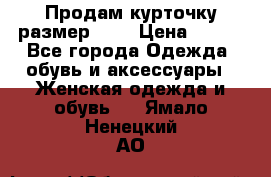 Продам курточку,размер 42  › Цена ­ 500 - Все города Одежда, обувь и аксессуары » Женская одежда и обувь   . Ямало-Ненецкий АО